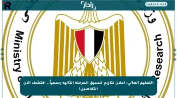 التعليم العالي: إعلان نتائج تنسيق المرحلة الثانية رسمياً.. اكتشف الآن التفاصيل!